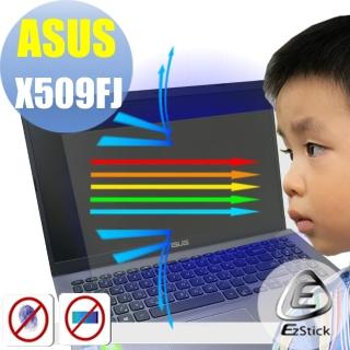 【Ezstick】ASUS X509 X509FJ 防藍光螢幕貼(可選鏡面或霧面)