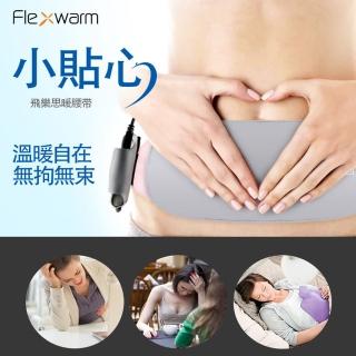 【Flexwarm飛樂思】暖腰帶FW-001(暖腰帶)