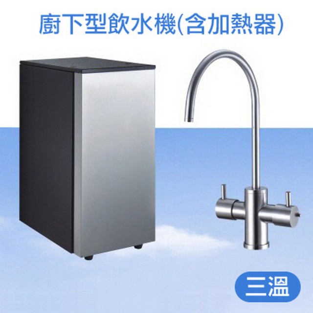 【大巨光】廚下型冷熱三溫飲水機附加熱器及不鏽鋼龍頭(GZC-105-3)