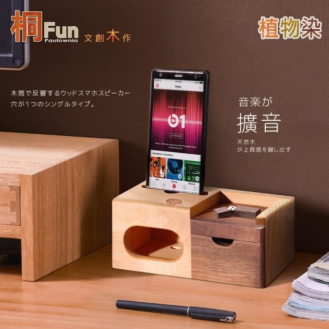 【桐趣】文創木作單抽手機音箱(手機音箱)