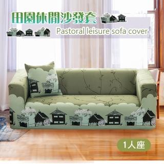 【巴芙洛】田園休閒彈性優質沙發套(1人彈性沙發套)