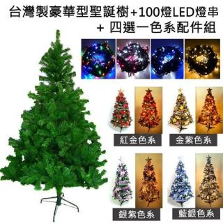 【摩達客】耶誕-5尺/5呎-150cm台灣製豪華版綠聖誕樹(含飾品組/含100燈LED燈2串/本島免運費)