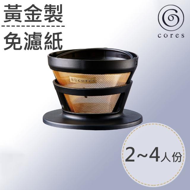 【Cores】黃金手沖濾杯-小/2-4杯(C246BK)