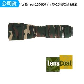 【Lenscoat】for Tamron 150-600mm F5-6.3 A011 砲衣 綠色迷彩 鏡頭保護罩 鏡頭砲衣 防碰撞(公司貨)