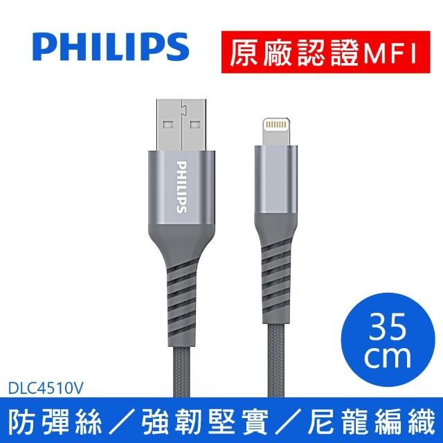 【Philips 飛利浦】USB to Lightning 35cm MFI防彈絲手機充電線-灰(DLC4510V)