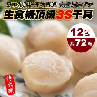 【三頓飯】日本北海道3S生食級干貝(共72顆_6顆/150g/包)