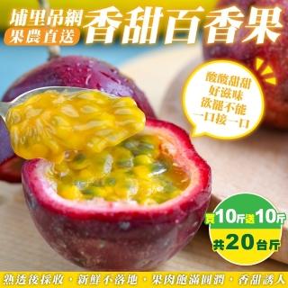 【WANG 蔬果】埔里吊網香甜百香果10斤x2箱(共20斤_果農直配)