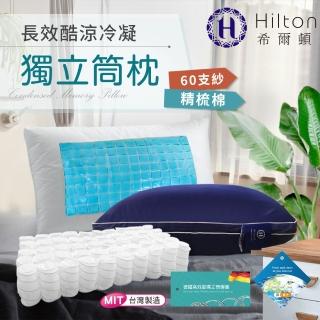 【Hilton 希爾頓】夏威夷。冷凝酷涼系列午夜藍獨立筒枕(涼感枕/冷凝枕/凝膠枕/枕頭)