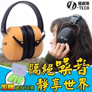【U-TECH 優鐵客】防音耳罩-黃色 豪華版套組-2 EM-5001B(耳罩)