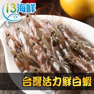 【愛上海鮮】台灣活力鮮白蝦3盒組(250±10%/盒；16±3隻/盒)