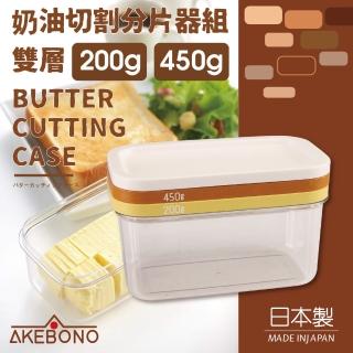【曙產業_AKEBONO】奶油切割分片器組-雙層-200g/450g(日本製)
