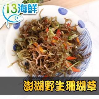 【愛上海鮮】澎湖野生珊瑚草3包(150g±10%/包)