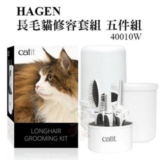 【HAGEN 赫根】長毛貓修容套組〈五件組〉(40010W)（貓用修容組）