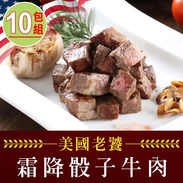 【享吃肉肉】超值老饕霜降骰子牛肉10包(200g±10%/包)