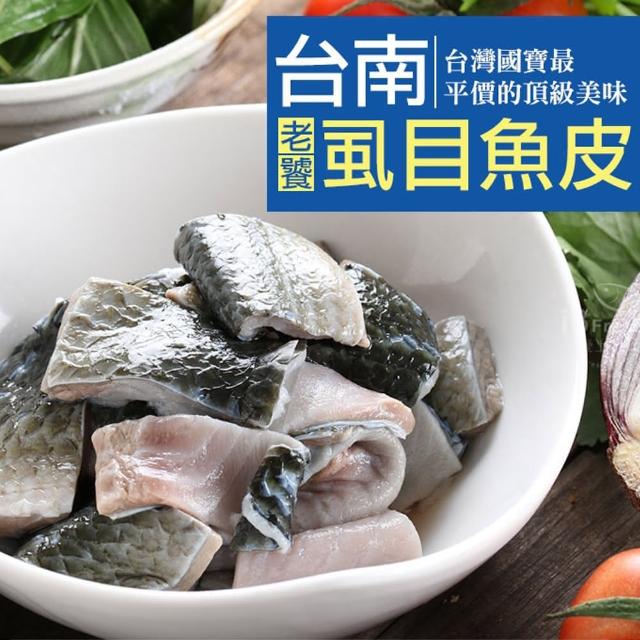 【愛上海鮮】台南老饕虱目魚皮4包(300±10%/包)