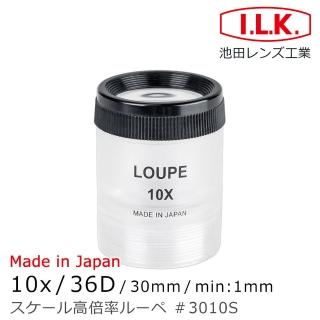 【I.L.K.】10x/36D/30mm 日本製可調焦量測型高倍放大鏡 3010S(3010S)