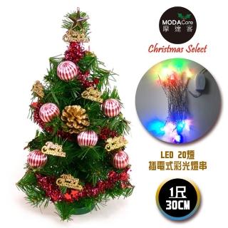 【摩達客】耶誕-1尺/1呎-30cm台灣製迷你裝飾綠色聖誕樹(含金松果糖果球色系/含LED20燈彩光插電式/免組裝)