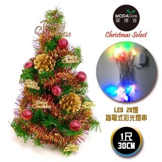 【摩達客】耶誕-1尺/1呎-30cm台灣製迷你裝飾綠色聖誕樹(含紅金松果色系/含LED20燈彩光插電式/免組裝)