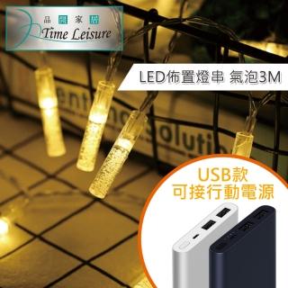 【Time Leisure 品閒】LED派對佈置 耶誕聖誕燈飾燈串(USB氣泡/暖白/3M)