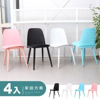 【IDEA】4入組-奧特磨砂繽紛菱格休閒椅/餐椅