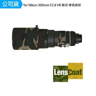 【Lenscoat】for Nikon 300mm F2.8 VR 砲衣 綠色迷彩 鏡頭保護罩 鏡頭砲衣 打鳥必備 防碰撞(公司貨)