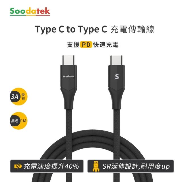 【Soodatek】Type C to Type C 充電傳輸線1M/黑(SCC2-AL100VBL)