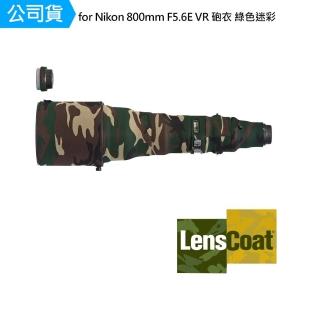 【Lenscoat】for Nikon 800mm F5.6E VR 砲衣 綠色迷彩 鏡頭保護罩 鏡頭砲衣 打鳥必備 防碰撞(公司貨)