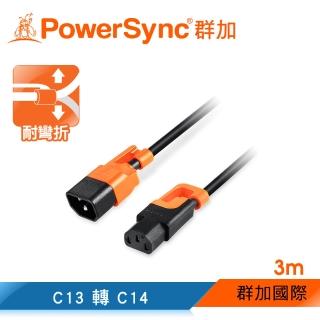 【PowerSync 群加】抗搖擺PDU伺服器電源延長線/C13轉C14/3m(MPCQKG0030)