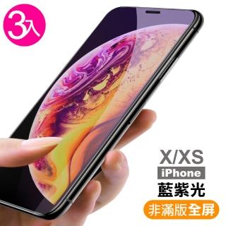 iPhone X XS保護貼藍紫光手機玻璃鋼化膜(3入 iPhoneXS手機殼 iPhoneX手機殼)