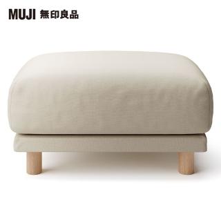 【MUJI 無印良品】棉鬆絨聚氨酯獨立筒沙發凳套/淺灰(大型家具配送)