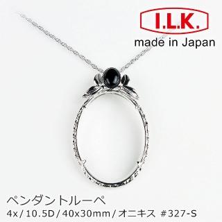 【I.L.K.】4x/40x30mm 日本製項鍊型放大鏡 黑瑪瑙羽冠(327-S)
