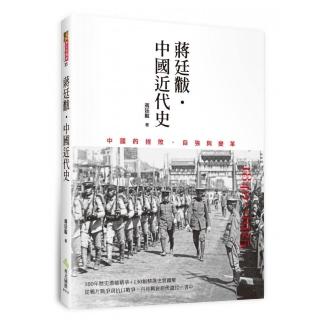 蔣廷黻˙中國近代史
