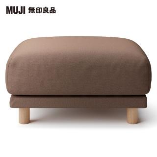【MUJI 無印良品】棉麻平織聚氨酯獨立筒沙發凳套/棕色(大型家具配送)