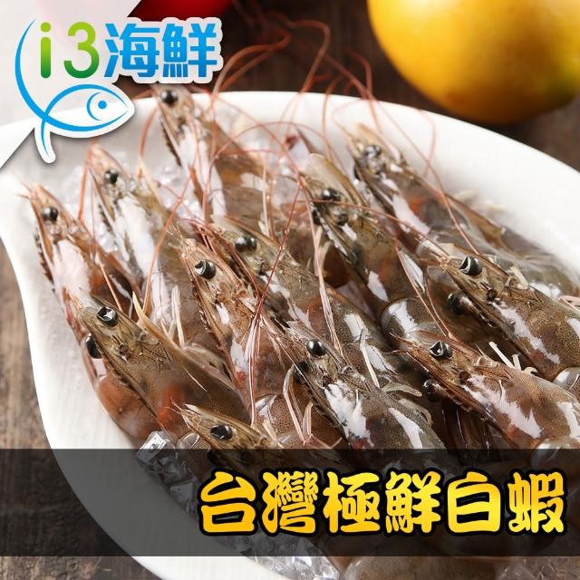 【愛上海鮮】台灣極鮮白蝦3盒(250g±10%/盒；14±3隻/盒)