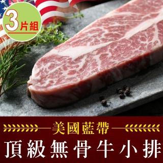 【享吃肉肉】美國藍帶頂級無骨牛小排3包(8盎司/225g±10%/包)