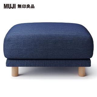 【MUJI 無印良品】棉丹寧聚氨酯獨立筒沙發凳套/藍色(大型家具配送)