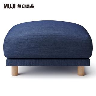 【MUJI 無印良品】棉丹寧羽毛獨立筒沙發凳套/藍色(大型家具配送)