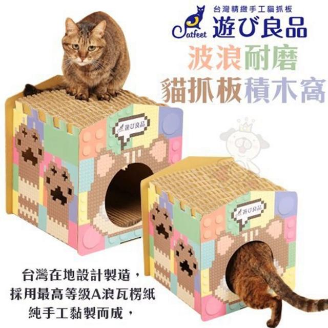 【Catfeet】遊玩良品《波浪耐磨貓抓板積木窩》（貓抓板/貓窩）