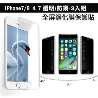 iPhone 7 8 保護貼手機防窺透明玻璃鋼化膜(3入 iPhone8保護貼 iPhone7保護貼)