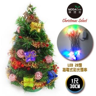 【摩達客】耶誕-1尺/1呎-30cm台灣製迷你裝飾綠色聖誕樹(含糖果禮物盒系/含LED20燈彩光插電式/免組裝)
