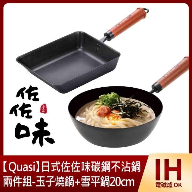 【Quasi】日式佐佐味碳鋼不沾鍋兩件組-玉子燒鍋+雪平鍋20cm(適用電磁爐)