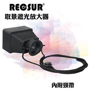 【RECSUR】螢幕取景放大器RS-1106(液晶螢幕取景放大器 遮光放大鏡)