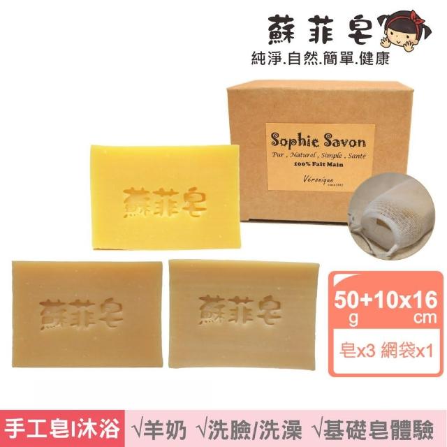 【Sophie Savon 蘇菲皂】基礎皂3入體驗組 +網袋(羊奶皂/50g皂3入 淨膚/乾敏/寶貝 MIT手工皂)