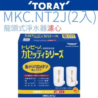 【TORAY 東麗】濾心(MKC.NT2J 2入裝)