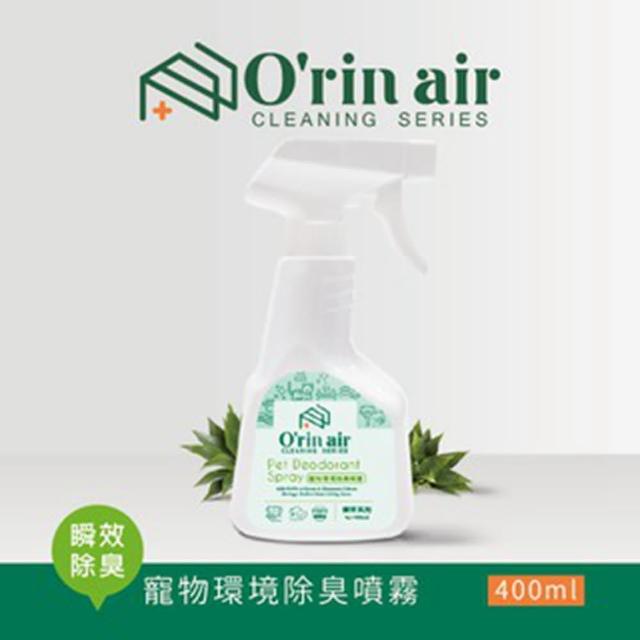 【O‘rin Air】寵物環境除臭噴霧 400ml