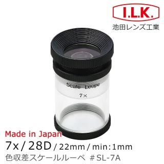 【I.L.K.】7x/28D/22mm 日本製量測型消色差放大鏡(SL-7A)