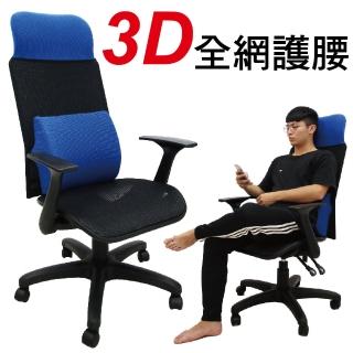 【Z.O.E】奧克斯全網機能辦公椅/3D立體大腰靠(藍色)