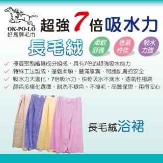 【OKPOLO】台灣製造長毛絨浴裙(加厚柔軟吸水)