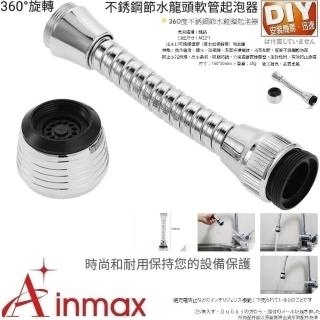 【Ainmax 艾買氏】360度不銹鋼節水龍頭起泡器(可360度旋轉)