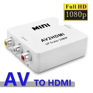 【LineQ】AV訊號轉HDMI 1080P版轉接盒